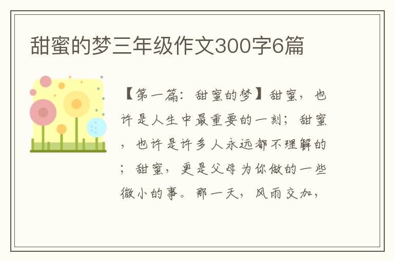 甜蜜的梦三年级作文300字6篇