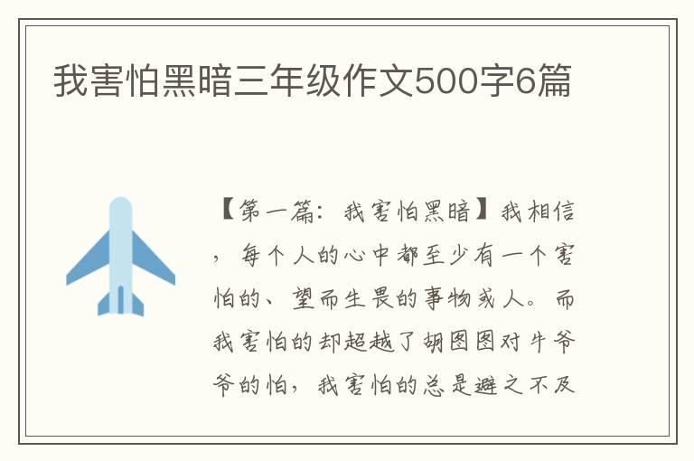 我害怕黑暗三年级作文500字6篇