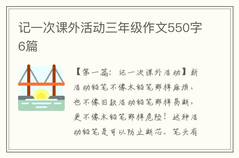 记一次课外活动三年级作文550字6篇