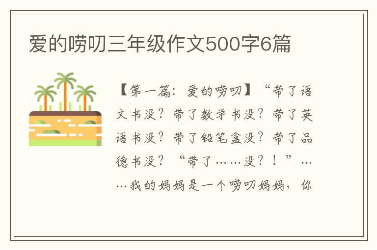 爱的唠叨三年级作文500字6篇