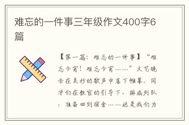 难忘的一件事三年级作文400字6篇