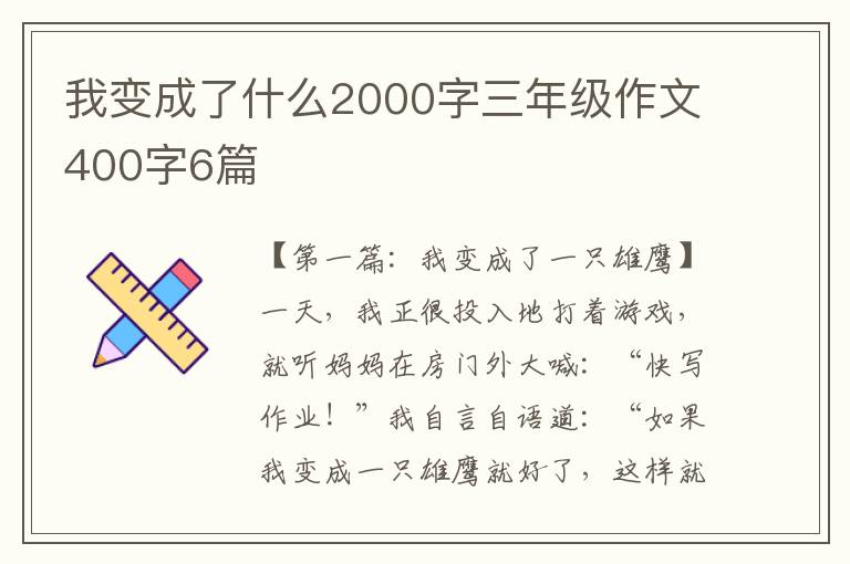 我变成了什么2000字三年级作文400字6篇