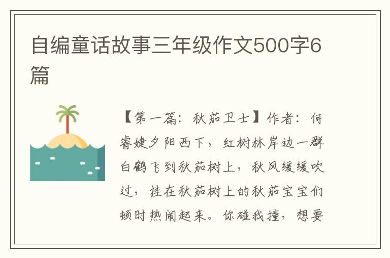 自编童话故事三年级作文500字6篇