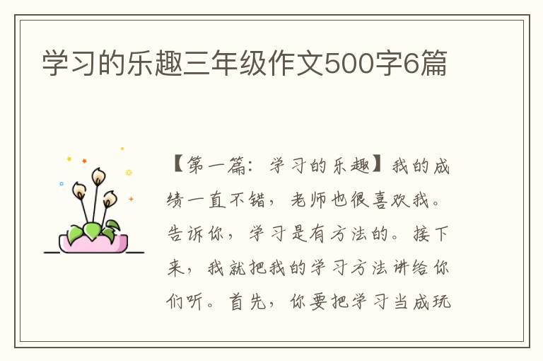 学习的乐趣三年级作文500字6篇