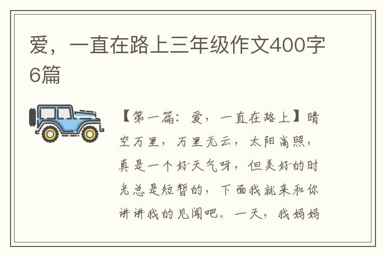 爱，一直在路上三年级作文400字6篇