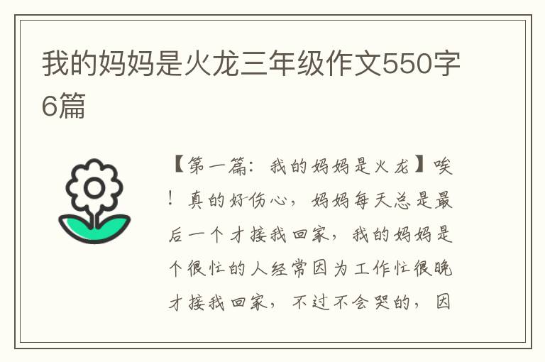 我的妈妈是火龙三年级作文550字6篇