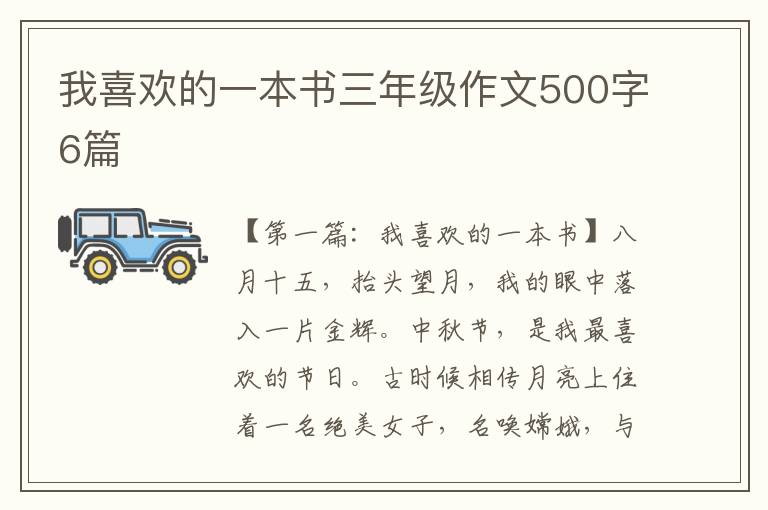 我喜欢的一本书三年级作文500字6篇