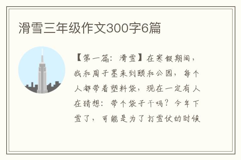 滑雪三年级作文300字6篇