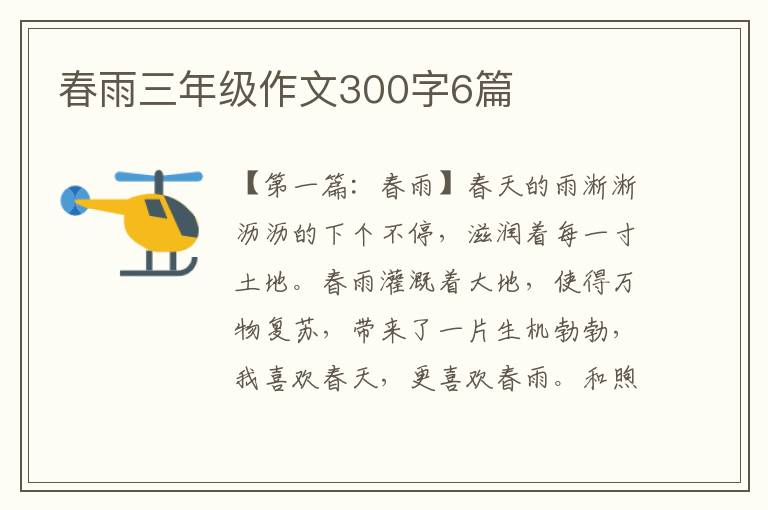 春雨三年级作文300字6篇