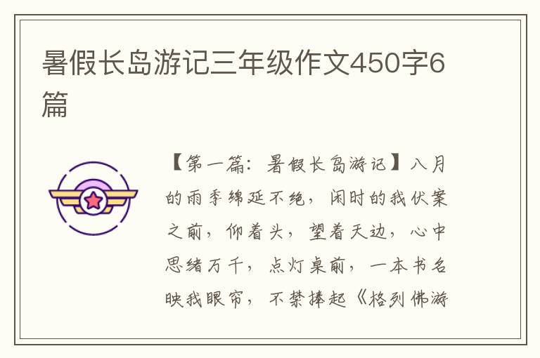 暑假长岛游记三年级作文450字6篇