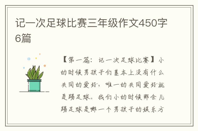 记一次足球比赛三年级作文450字6篇