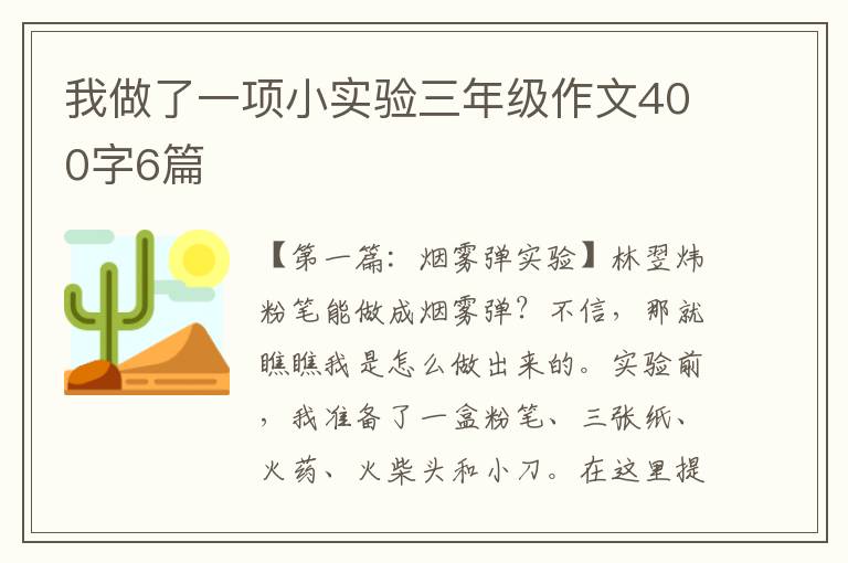 我做了一项小实验三年级作文400字6篇