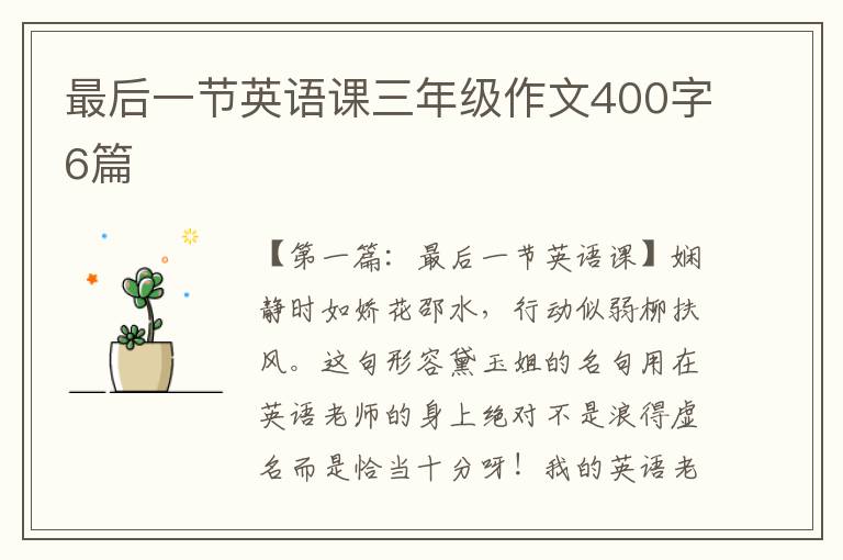 最后一节英语课三年级作文400字6篇