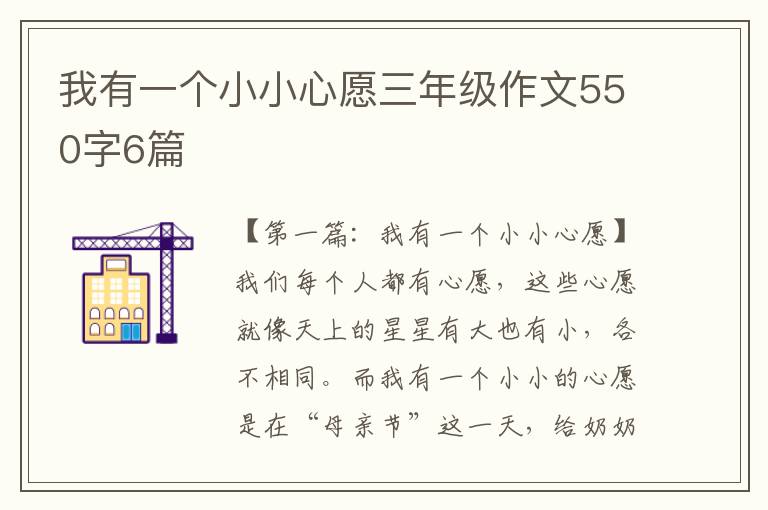 我有一个小小心愿三年级作文550字6篇