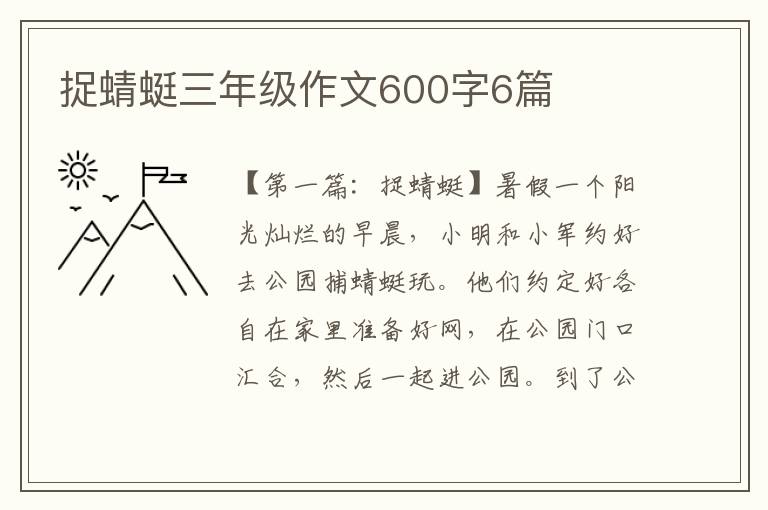 捉蜻蜓三年级作文600字6篇