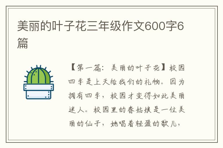 美丽的叶子花三年级作文600字6篇