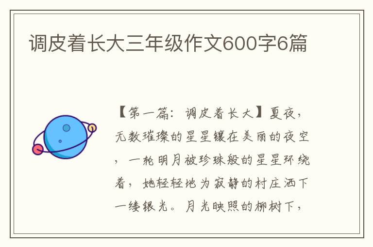 调皮着长大三年级作文600字6篇