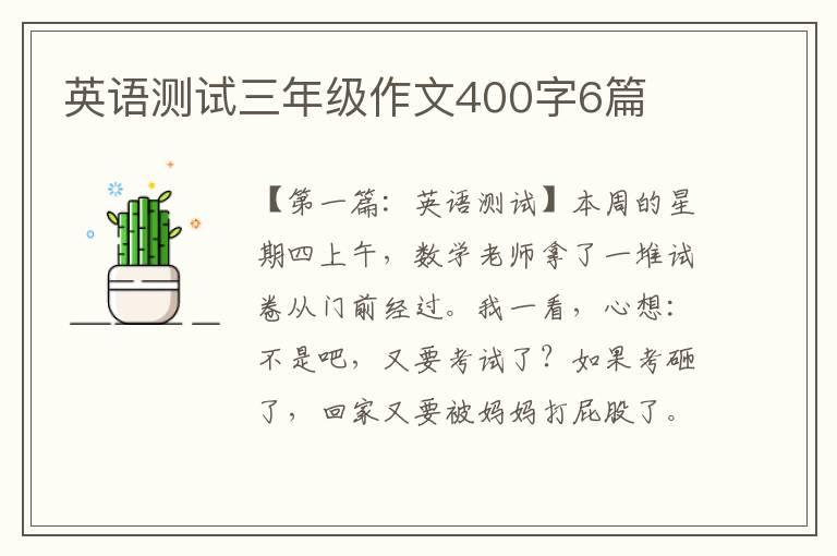 英语测试三年级作文400字6篇