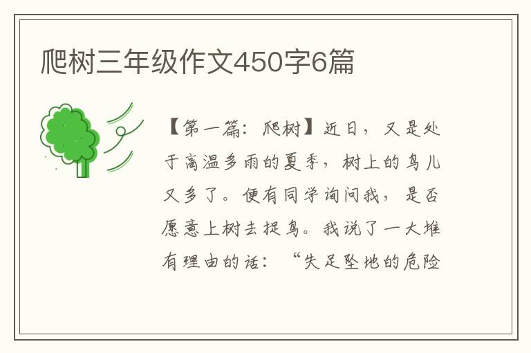 爬树三年级作文450字6篇