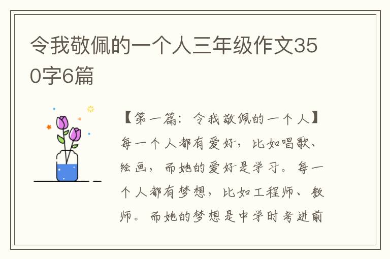 令我敬佩的一个人三年级作文350字6篇