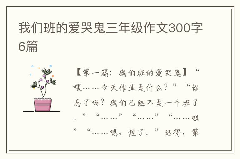 我们班的爱哭鬼三年级作文300字6篇