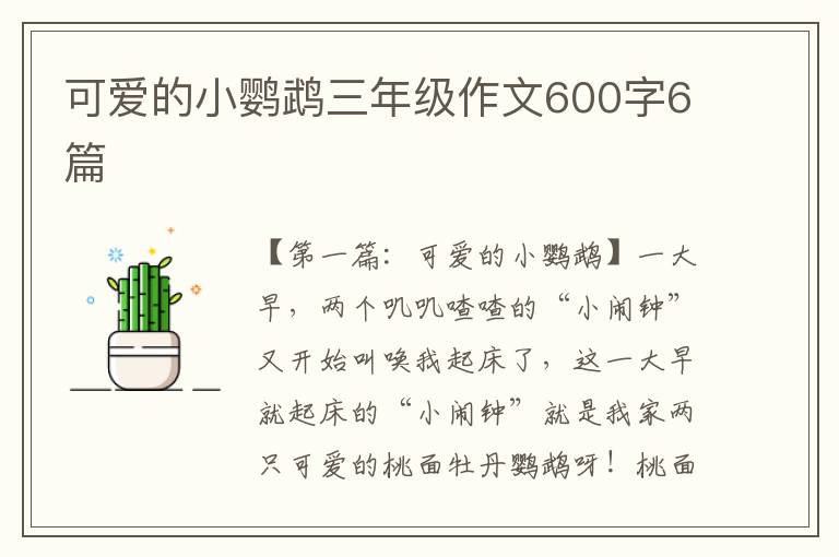 可爱的小鹦鹉三年级作文600字6篇