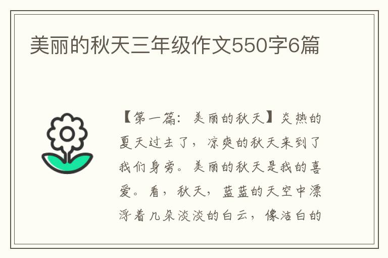 美丽的秋天三年级作文550字6篇