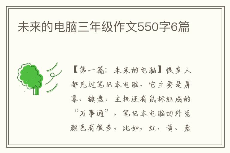 未来的电脑三年级作文550字6篇