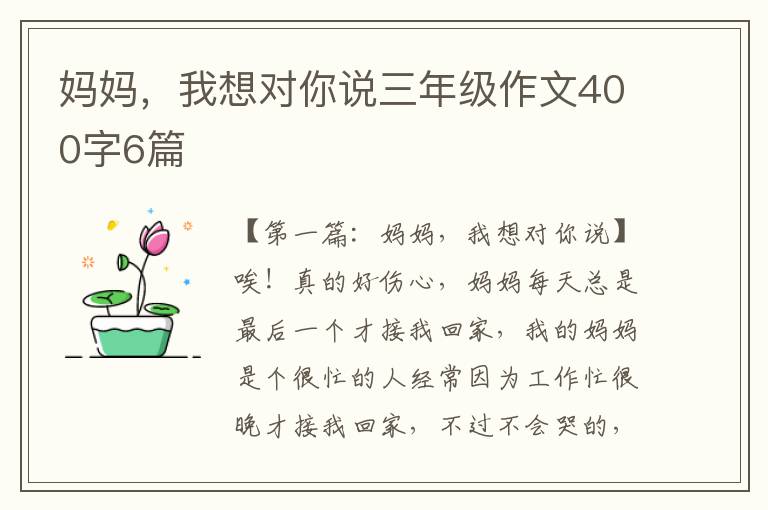 妈妈，我想对你说三年级作文400字6篇