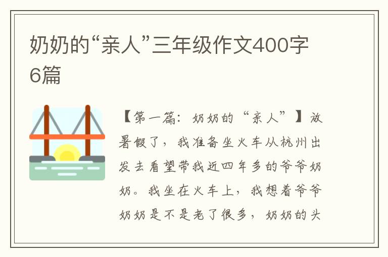 奶奶的“亲人”三年级作文400字6篇