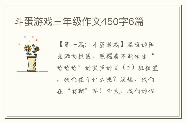 斗蛋游戏三年级作文450字6篇