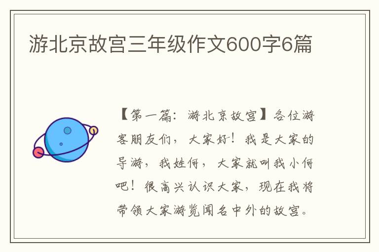 游北京故宫三年级作文600字6篇