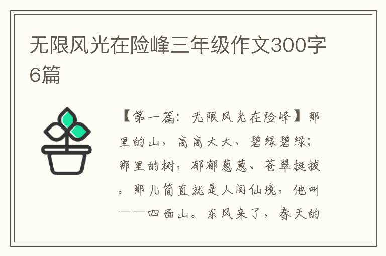 无限风光在险峰三年级作文300字6篇