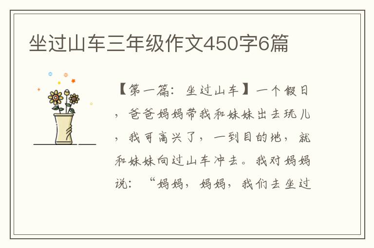 坐过山车三年级作文450字6篇