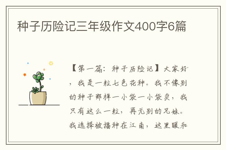 种子历险记三年级作文400字6篇