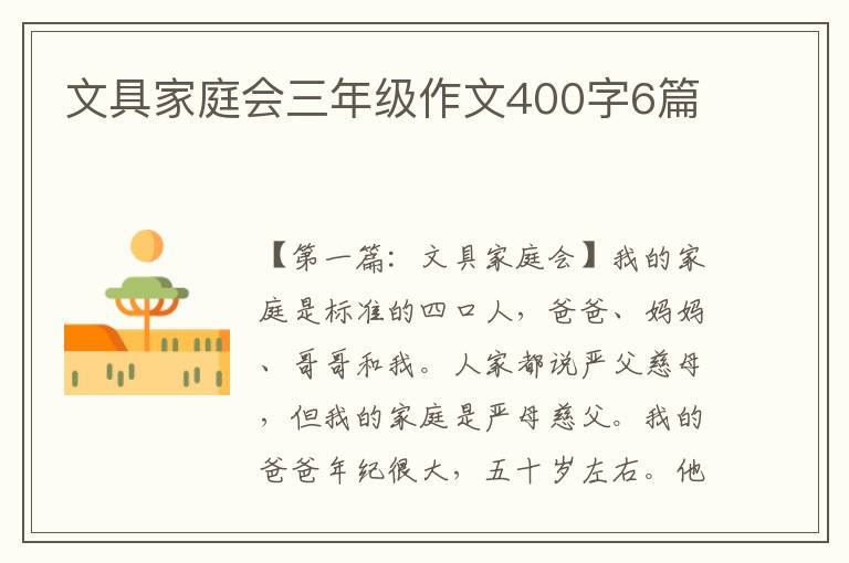 文具家庭会三年级作文400字6篇