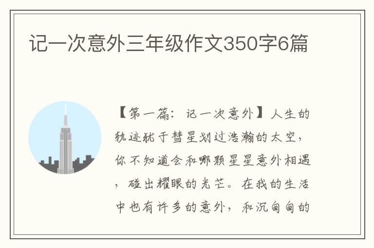 记一次意外三年级作文350字6篇