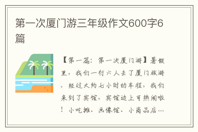 第一次厦门游三年级作文600字6篇