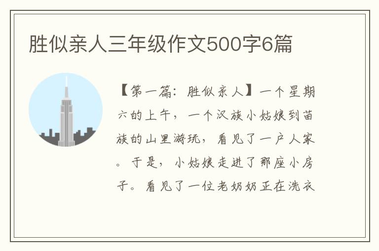 胜似亲人三年级作文500字6篇