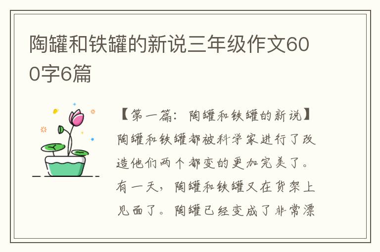 陶罐和铁罐的新说三年级作文600字6篇