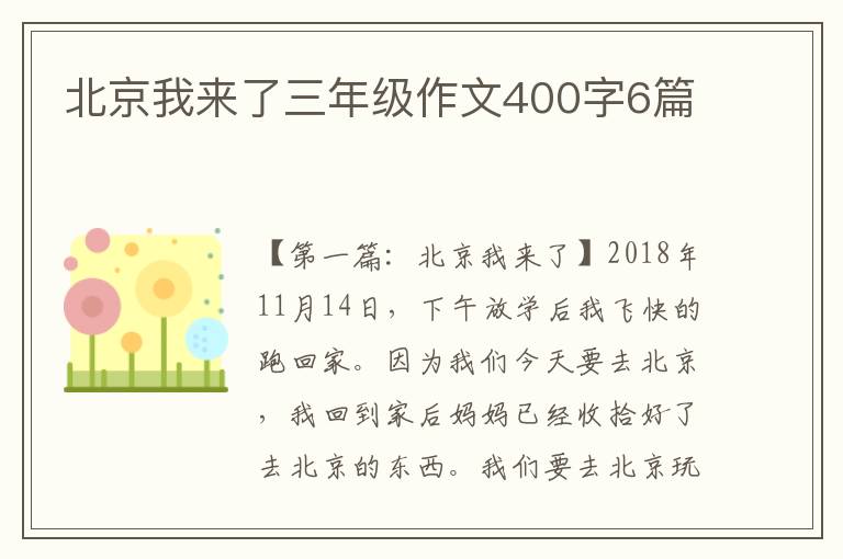 北京我来了三年级作文400字6篇