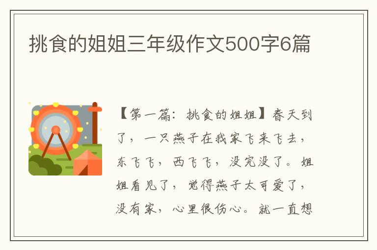 挑食的姐姐三年级作文500字6篇