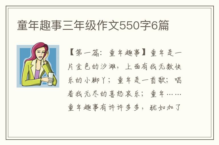 童年趣事三年级作文550字6篇