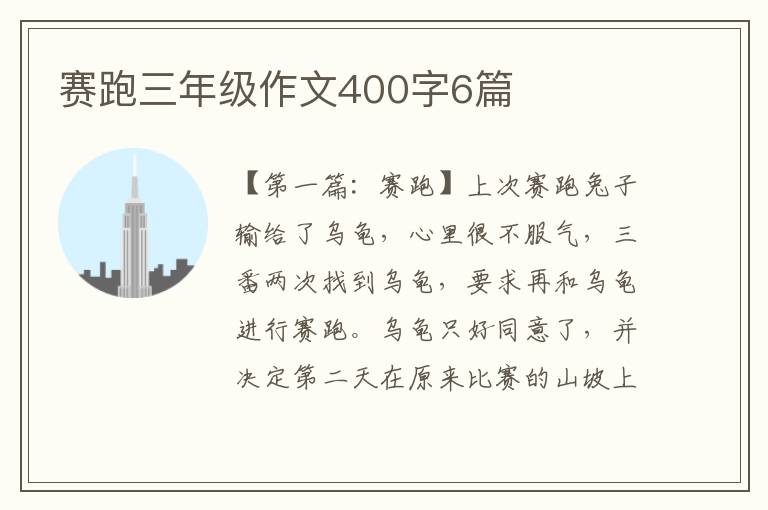 赛跑三年级作文400字6篇