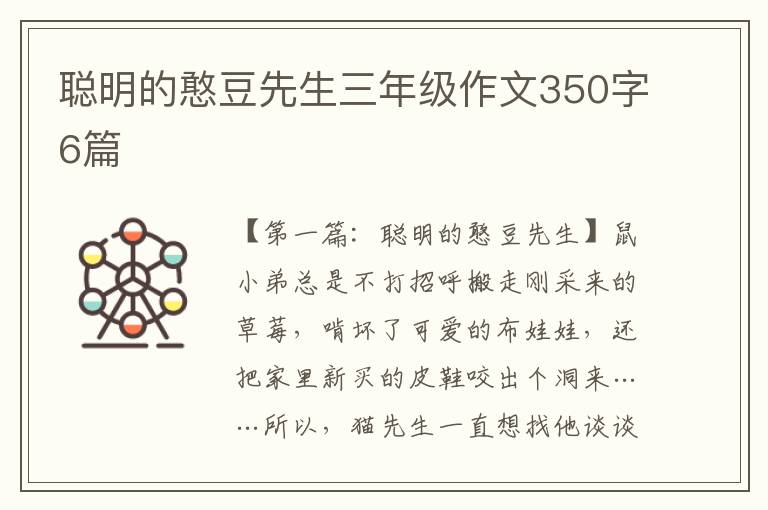 聪明的憨豆先生三年级作文350字6篇