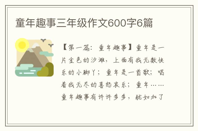 童年趣事三年级作文600字6篇