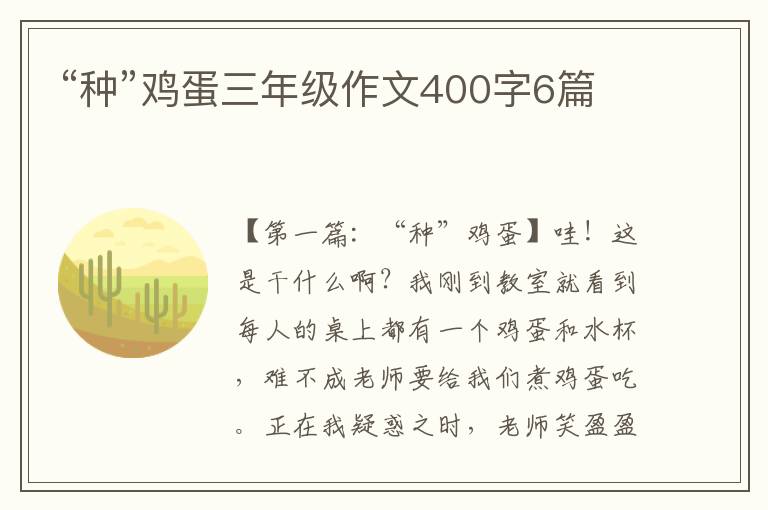 “种”鸡蛋三年级作文400字6篇