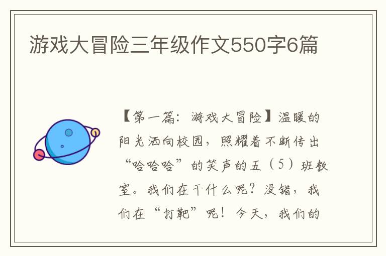 游戏大冒险三年级作文550字6篇