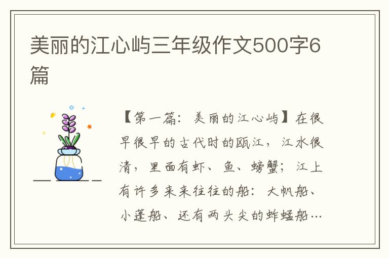 美丽的江心屿三年级作文500字6篇