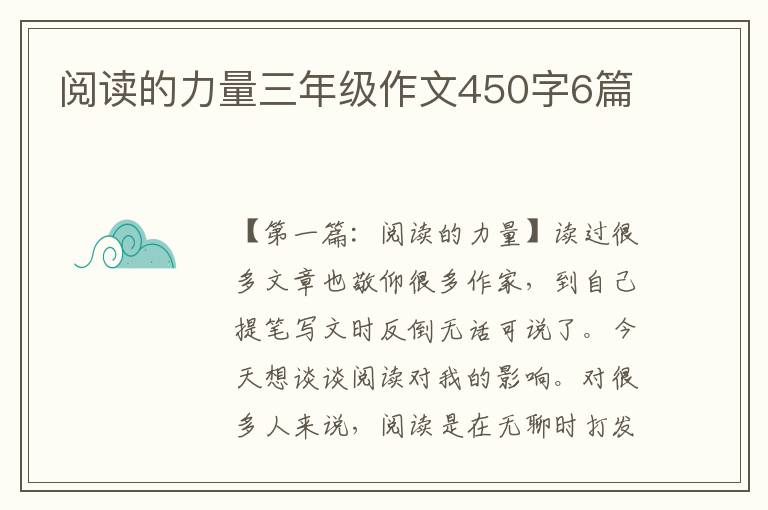 阅读的力量三年级作文450字6篇